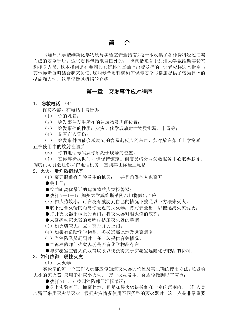 化学物质及实验室安全手册-加州大学EHS（68P）.doc 第5页