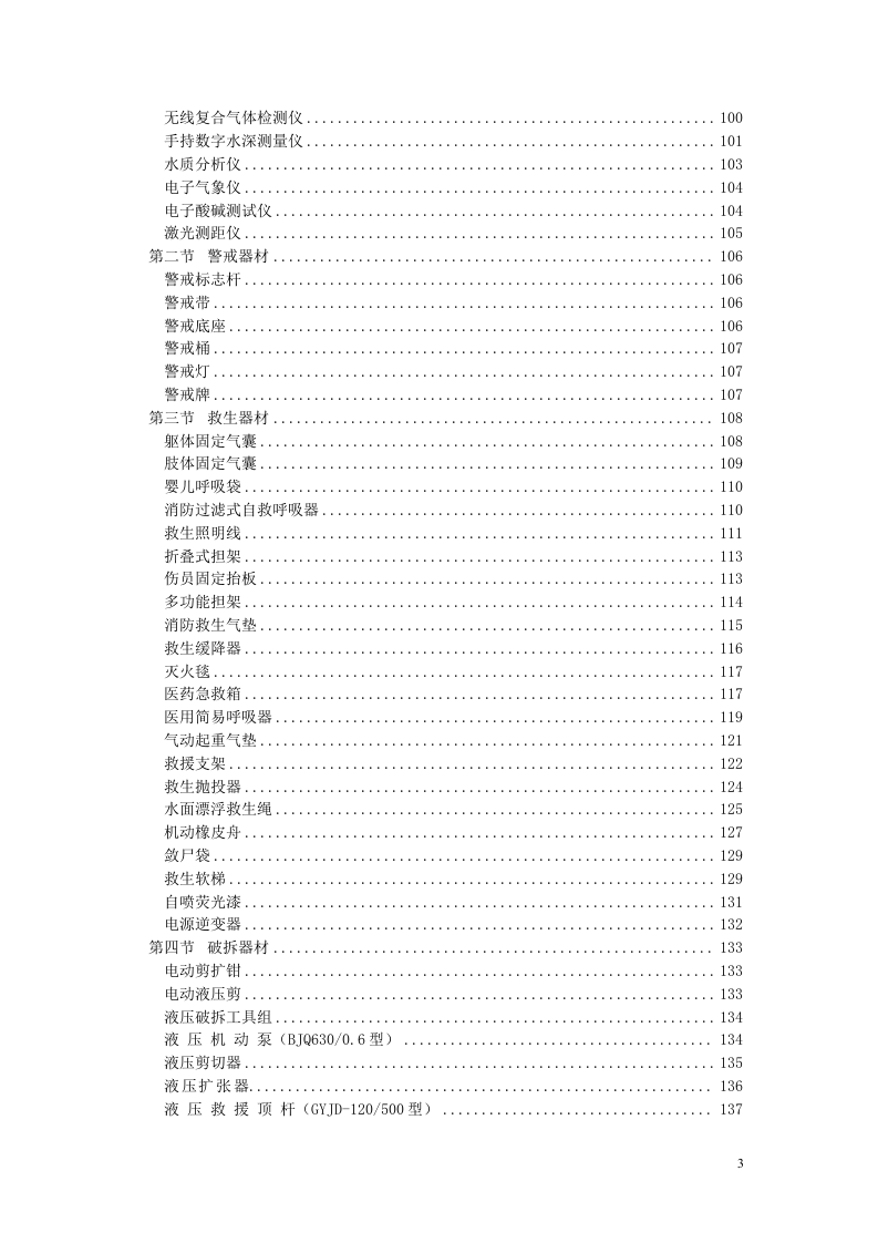 灭火救援装备操作使用手册--精.doc 第3页