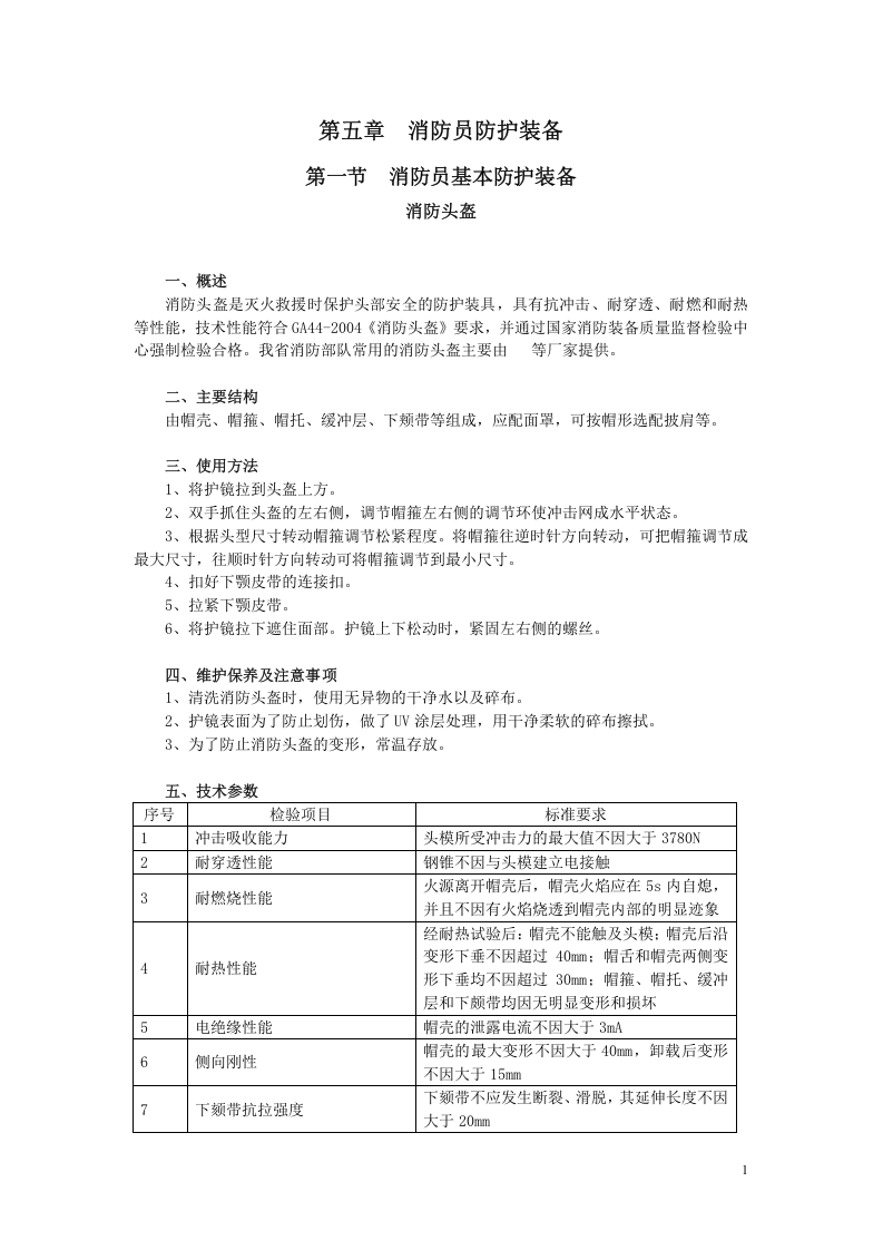 灭火救援装备操作使用手册--精.doc 第6页