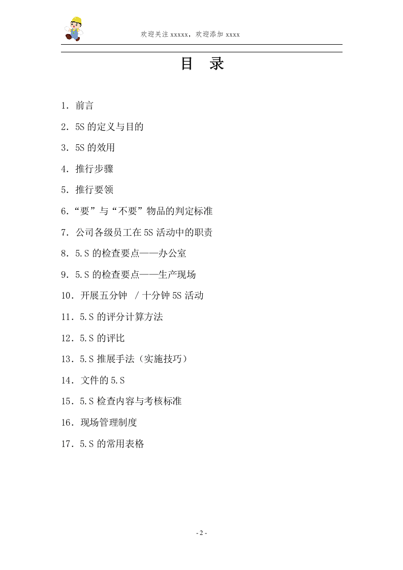 推行手册（5.S管理）.doc 第2页