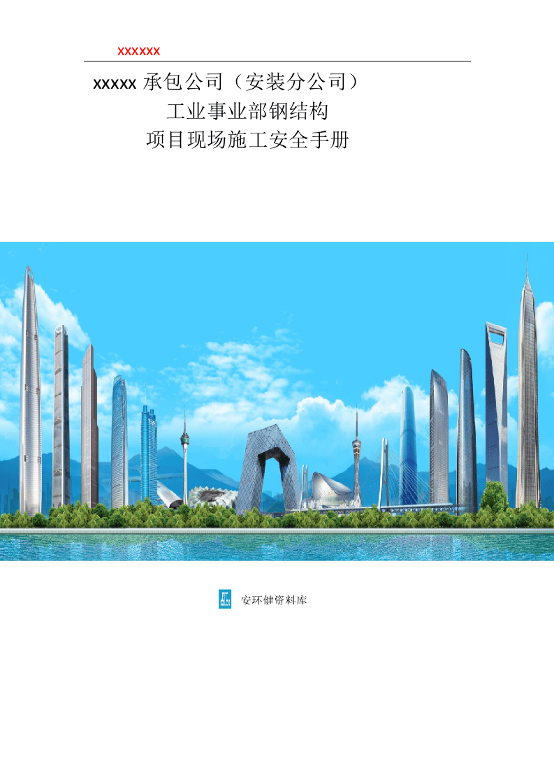 知名企业项目现场施工安全手册（含图表）.doc 第1页