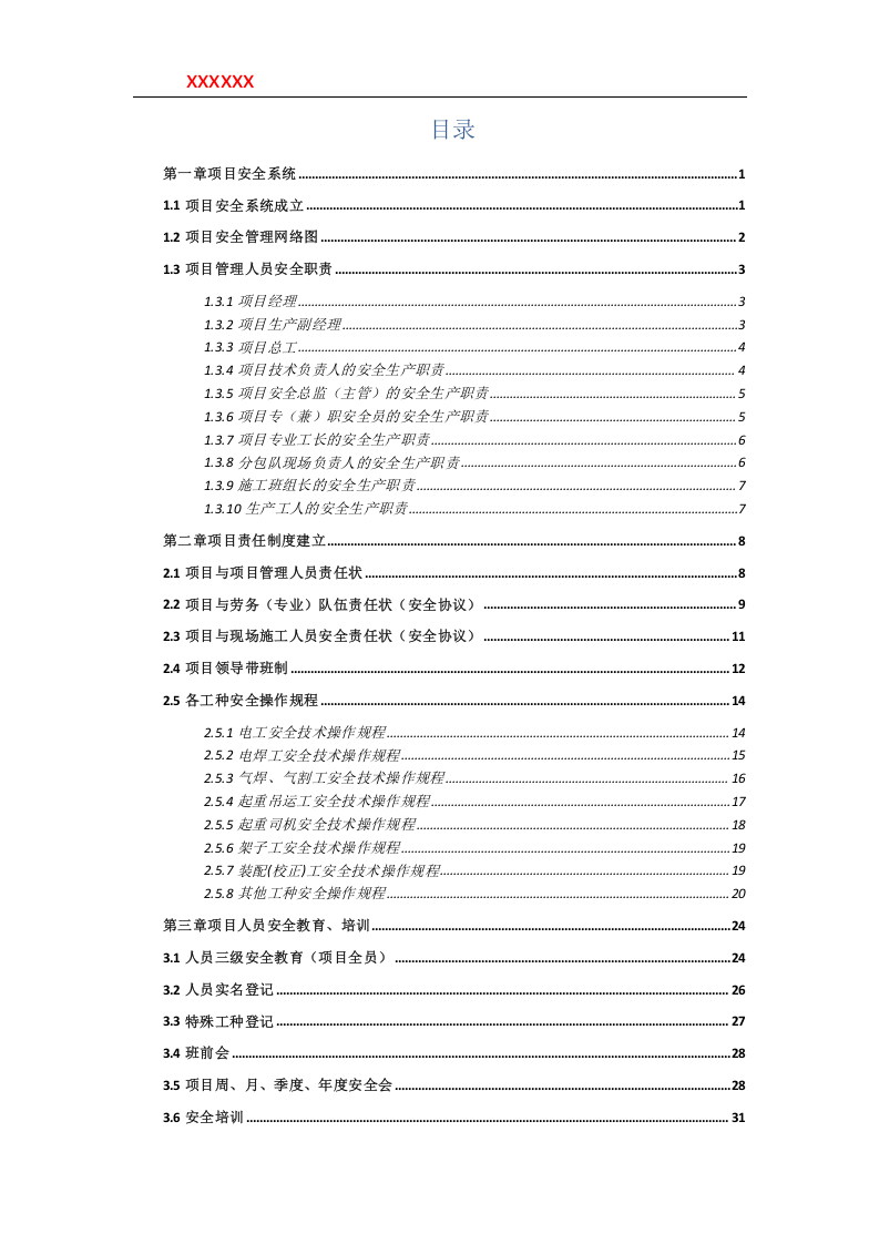 知名企业项目现场施工安全手册（含图表）.doc 第2页