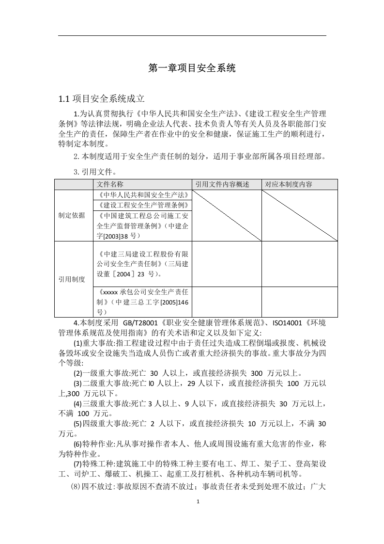 知名企业项目现场施工安全手册（含图表）.doc 第5页