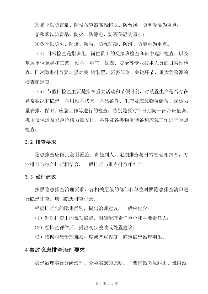 加油站双重预防体系作业指导书（10页）.docx 第5页