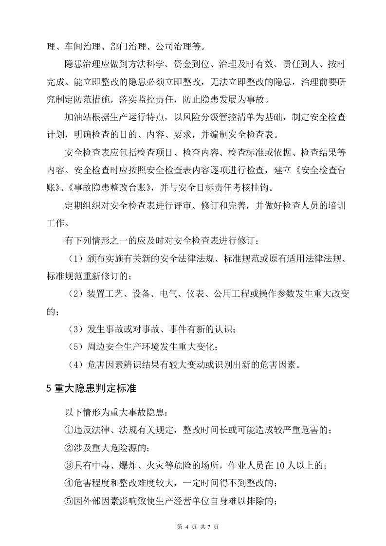 加油站双重预防体系作业指导书（10页）.docx 第6页