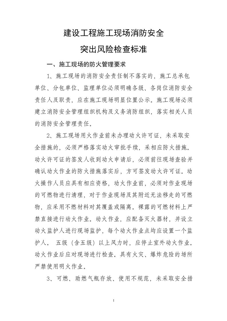 建设工程施工现场消防安全突出风险检查标准.doc 第1页