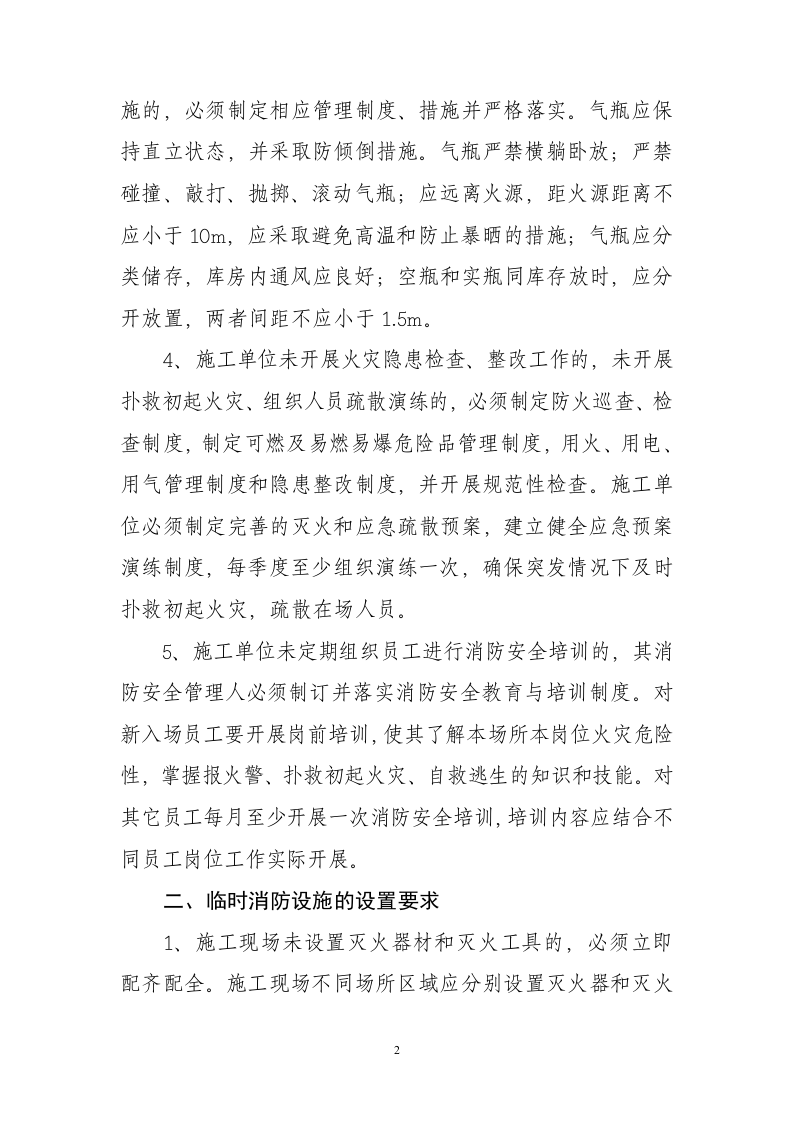 建设工程施工现场消防安全突出风险检查标准.doc 第2页