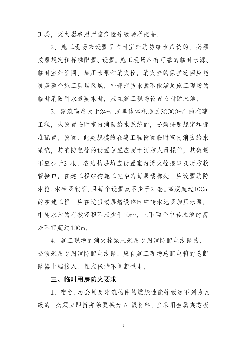 建设工程施工现场消防安全突出风险检查标准.doc 第3页
