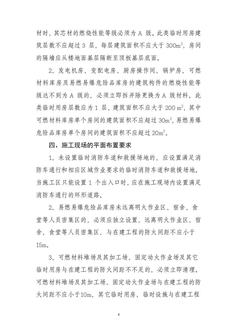 建设工程施工现场消防安全突出风险检查标准.doc 第4页