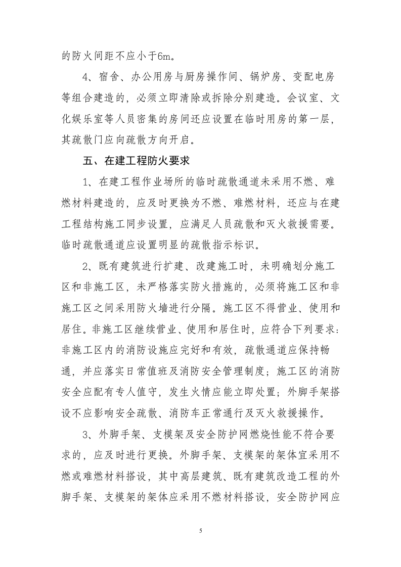建设工程施工现场消防安全突出风险检查标准.doc 第5页