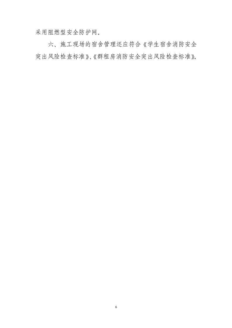 建设工程施工现场消防安全突出风险检查标准.doc 第6页