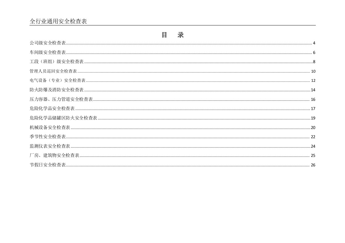 全行业通用安全生产检查记录.doc 第2页
