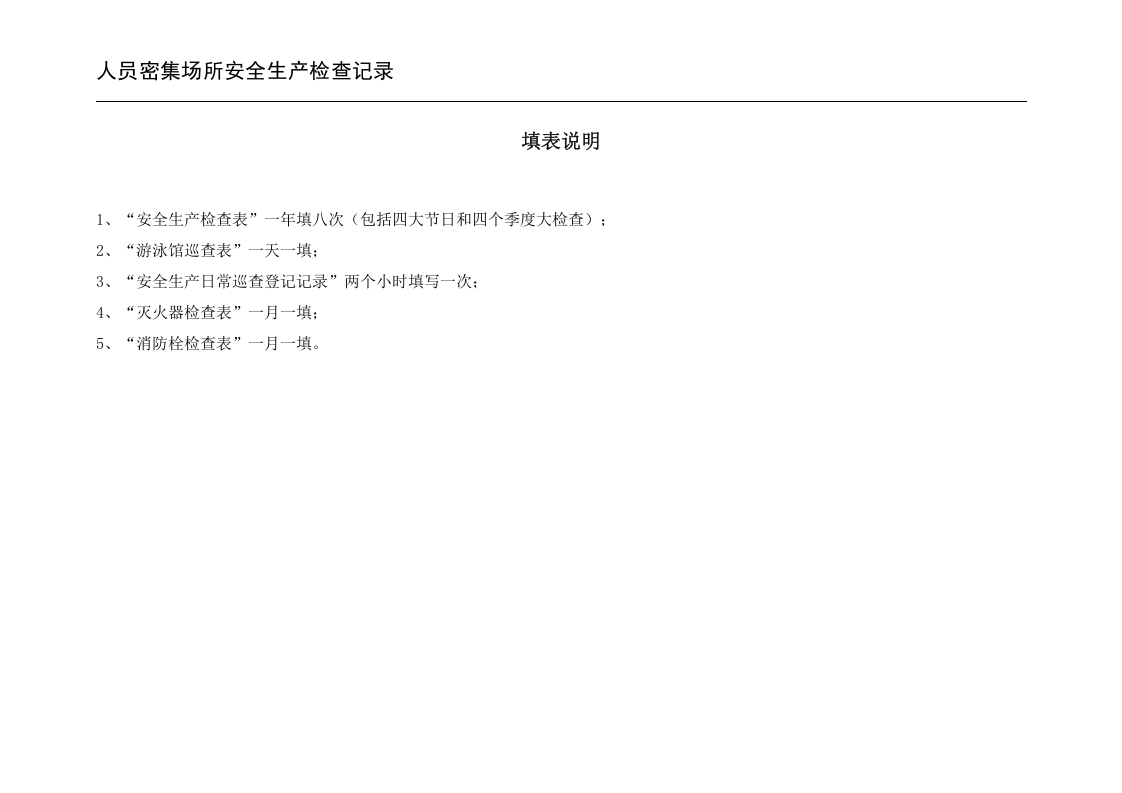 人员密集场所安全生产检查记录.doc 第2页