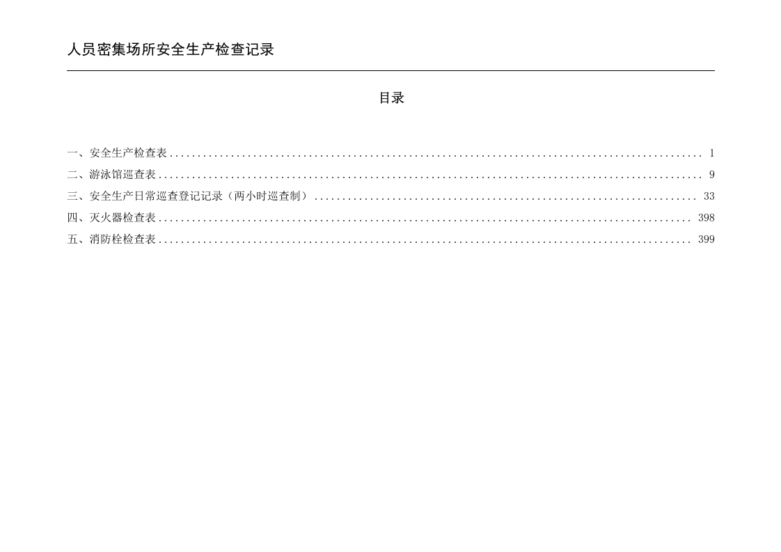 人员密集场所安全生产检查记录.doc 第3页