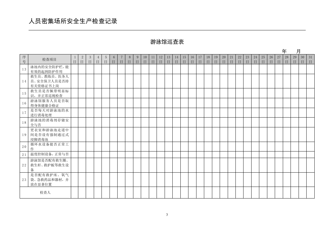 人员密集场所安全生产检查记录.doc 第6页