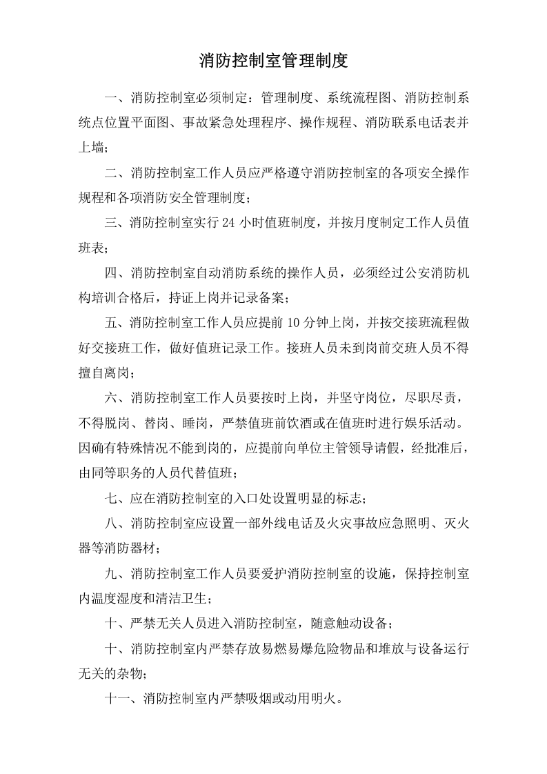 消防控制室管理制度职责、应急程序 各类检查表格.doc 第2页