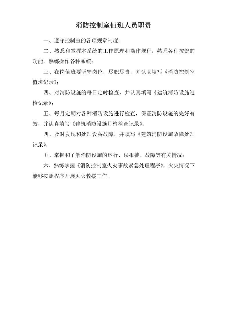 消防控制室管理制度职责、应急程序 各类检查表格.doc 第3页