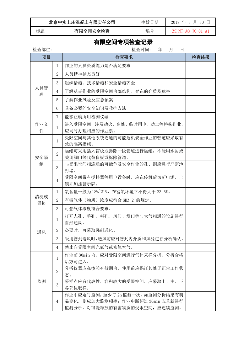 有限空间安全检查.doc 第3页