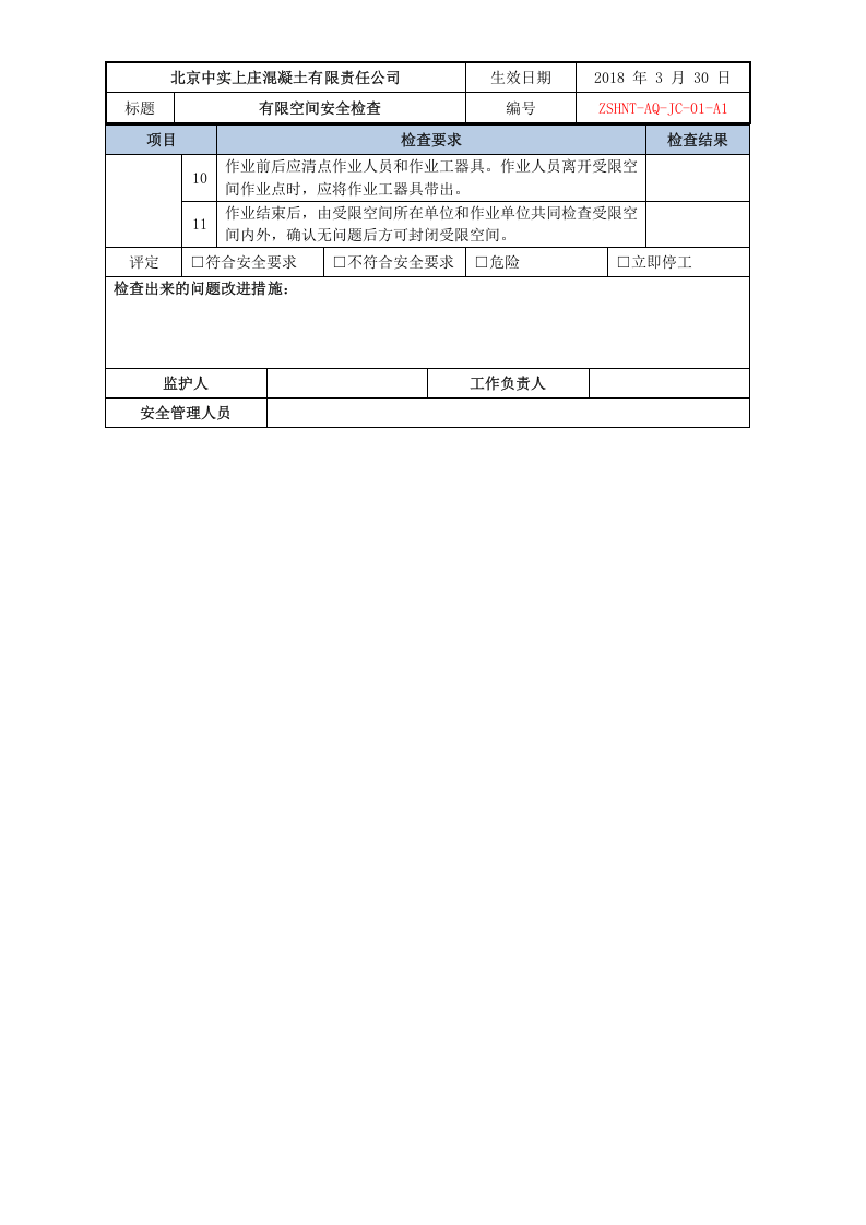 有限空间安全检查.doc 第5页