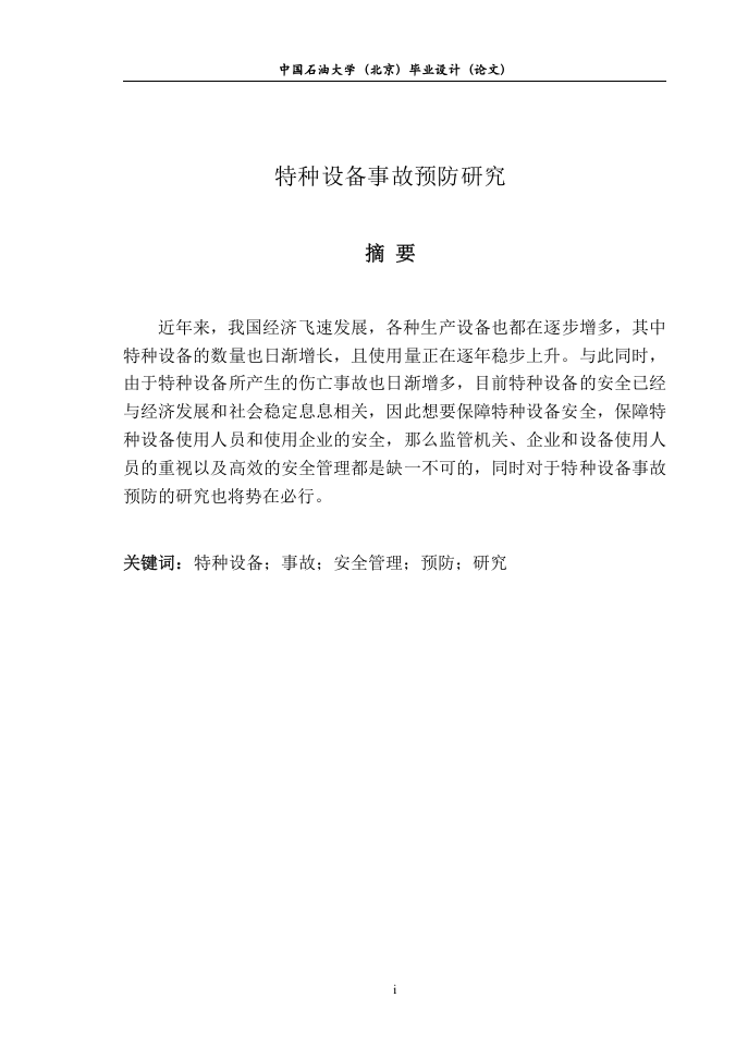 -特种设备事故预防研究终稿.doc 第2页