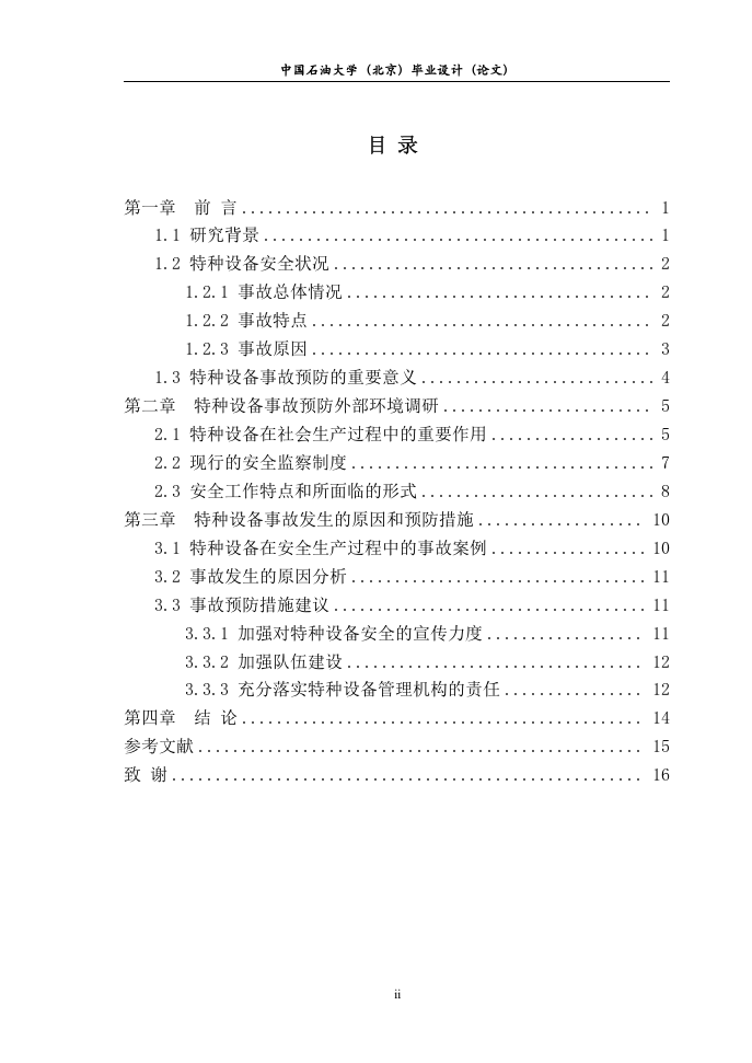 -特种设备事故预防研究终稿.doc 第3页