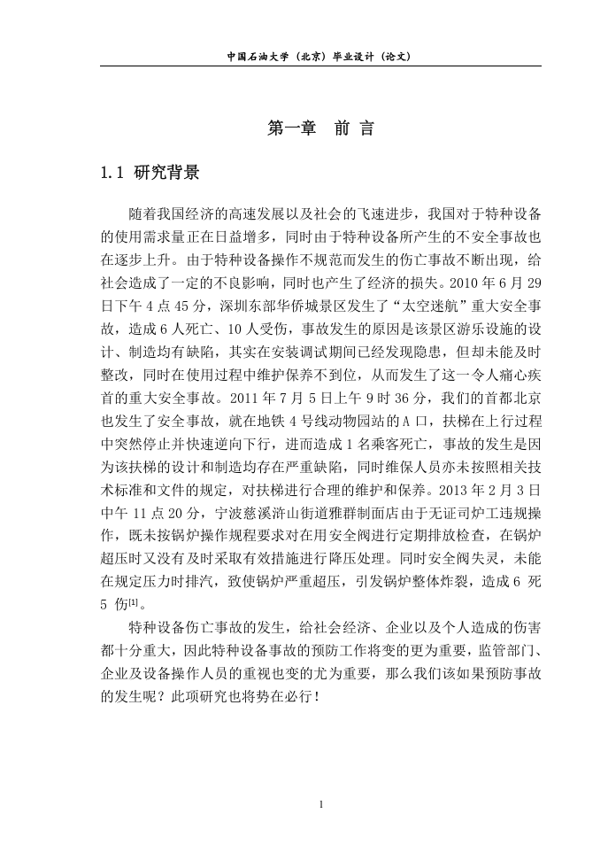 -特种设备事故预防研究终稿.doc 第4页