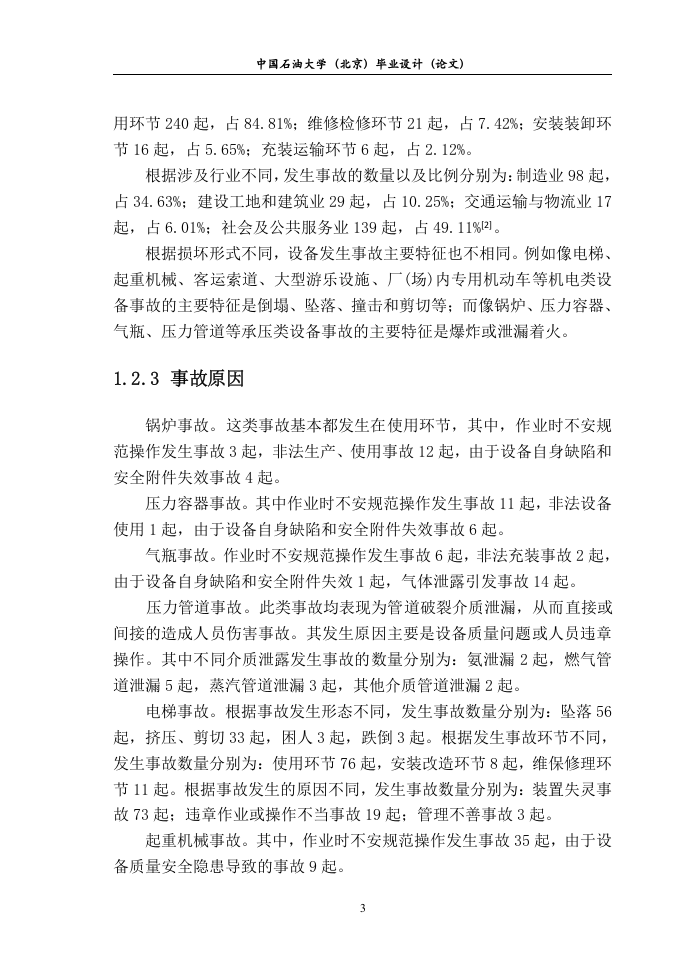 -特种设备事故预防研究终稿.doc 第6页