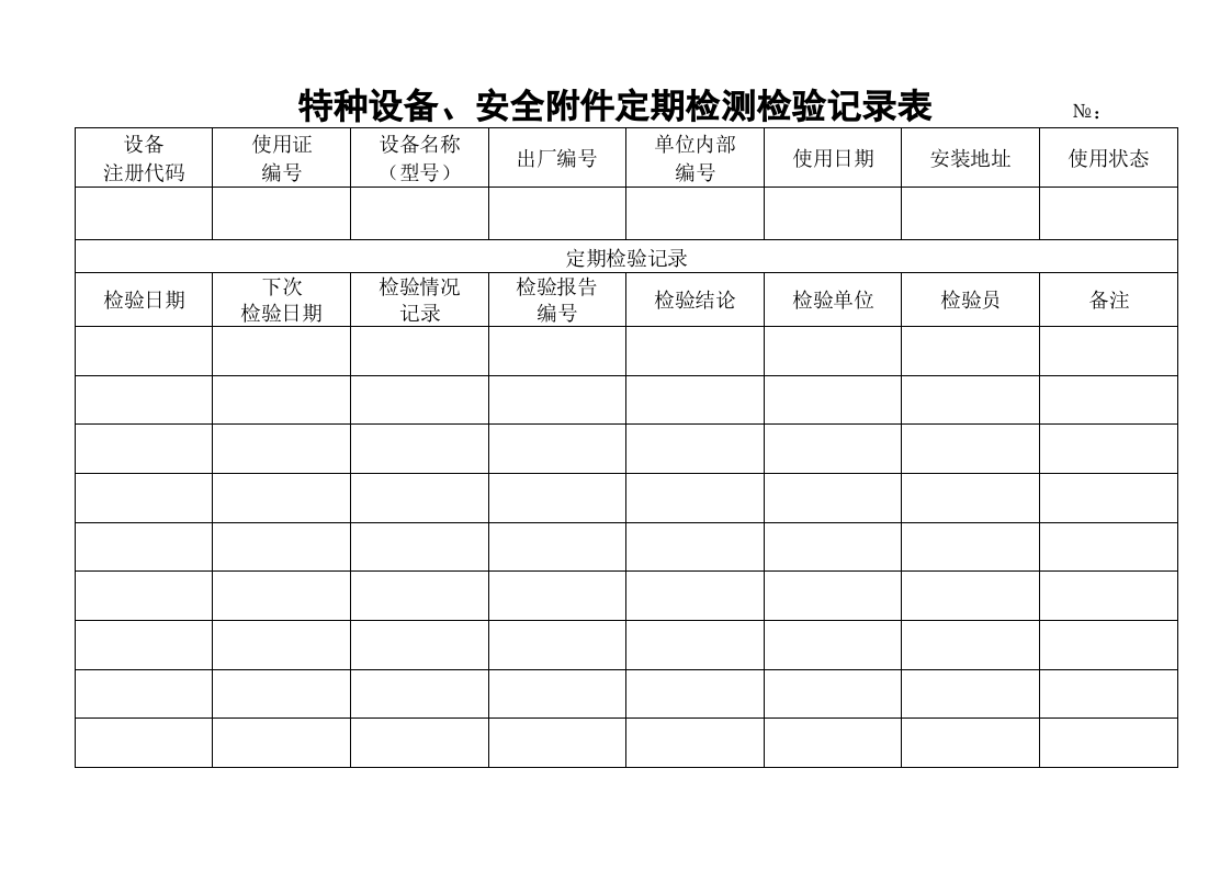 特种设备、安全附件定期检验记录表.doc 第2页