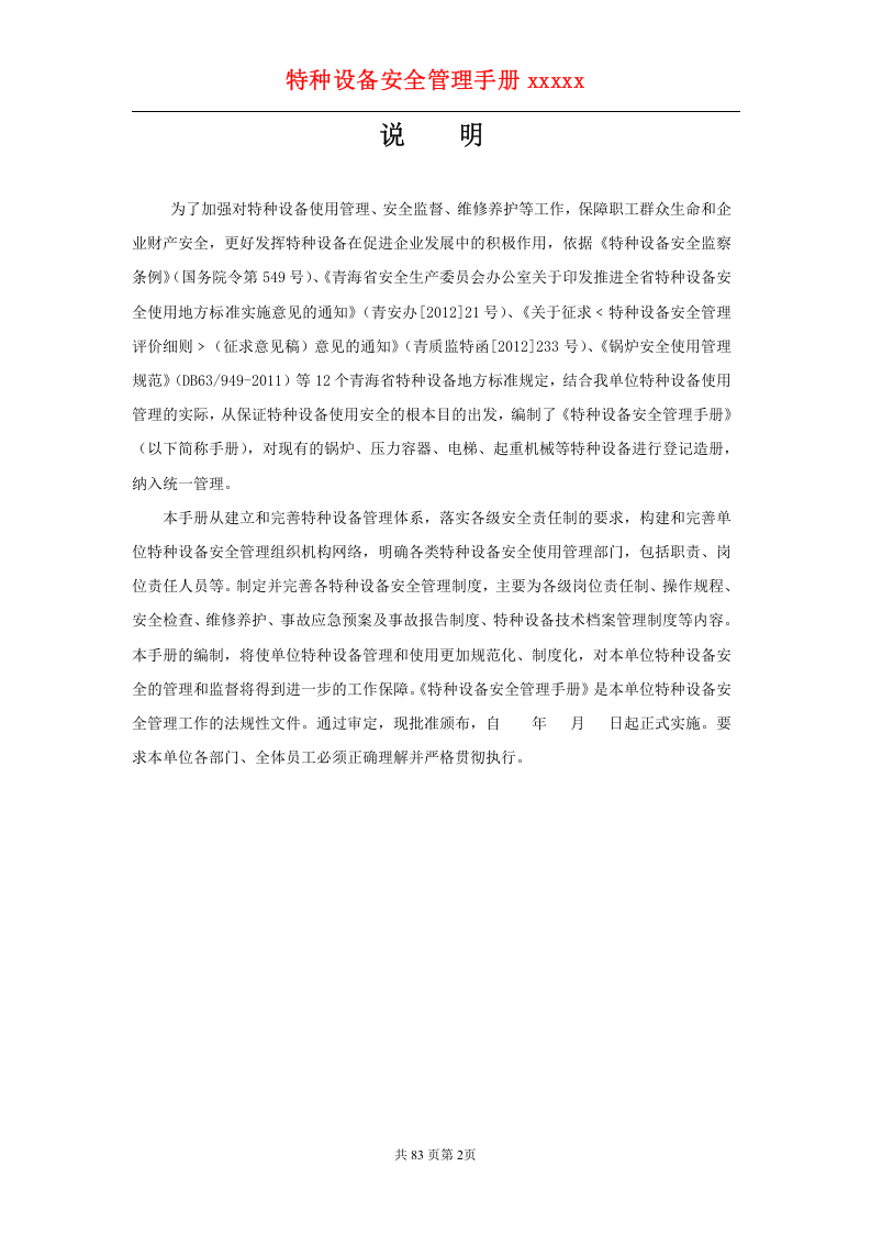 特种设备安全管理手册(综合).doc 第2页