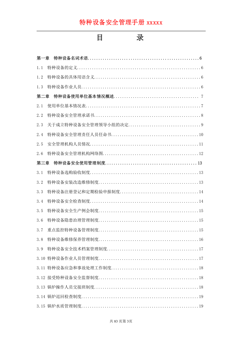 特种设备安全管理手册(综合).doc 第3页