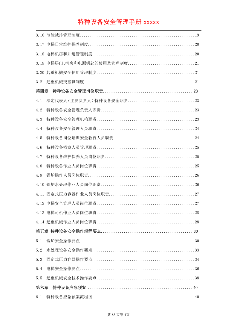 特种设备安全管理手册(综合).doc 第4页