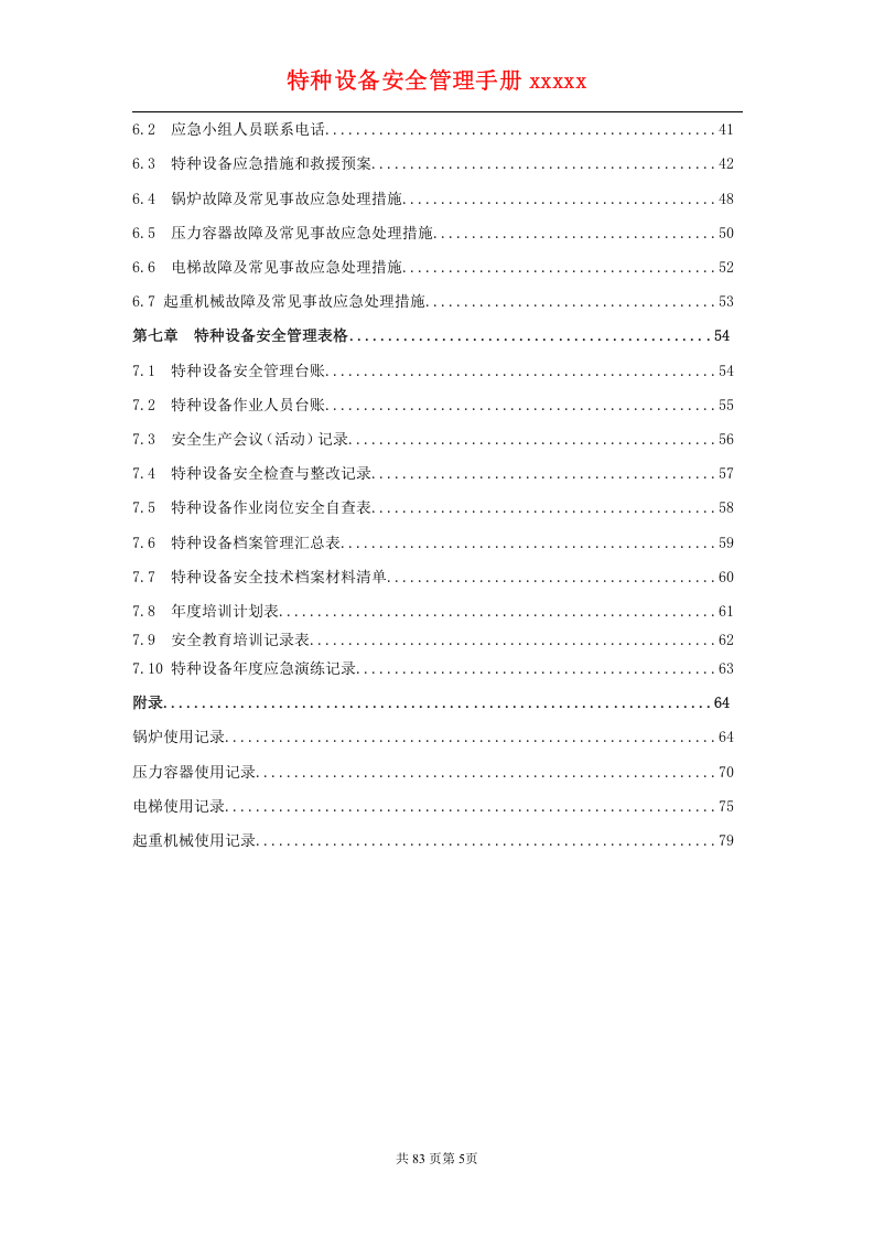 特种设备安全管理手册(综合).doc 第5页