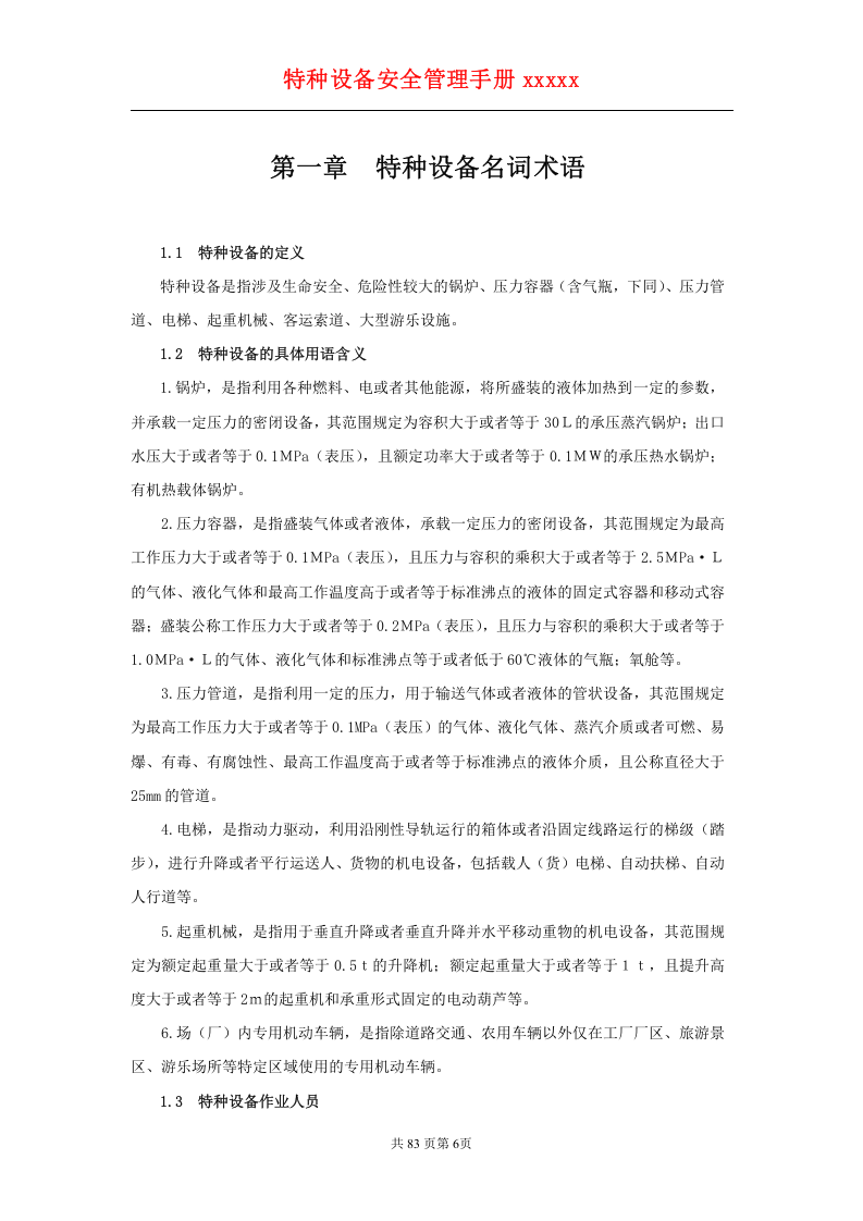 特种设备安全管理手册(综合).doc 第6页