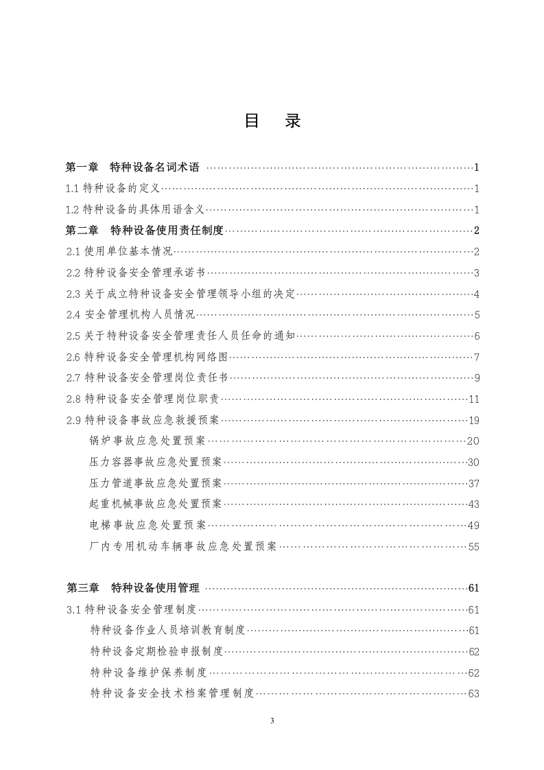 特种设备安全管理手册--精品.doc 第3页