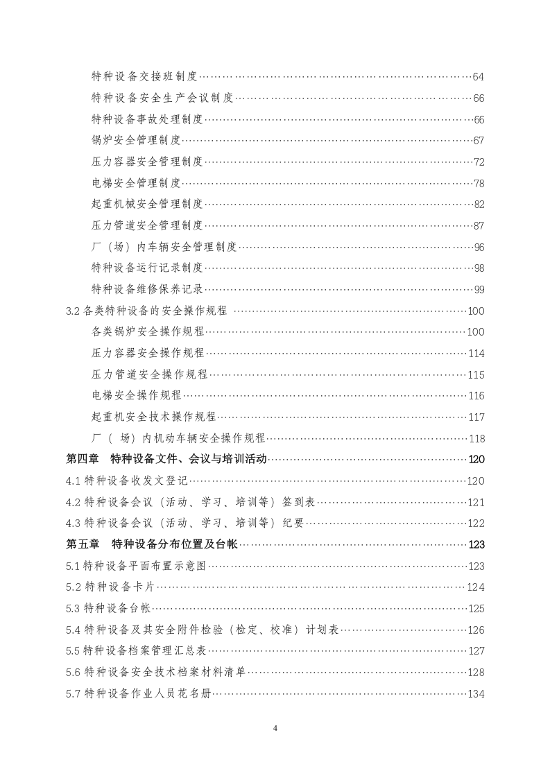 特种设备安全管理手册--精品.doc 第4页