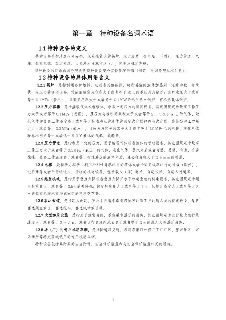 特种设备安全管理手册--精品.doc 第5页