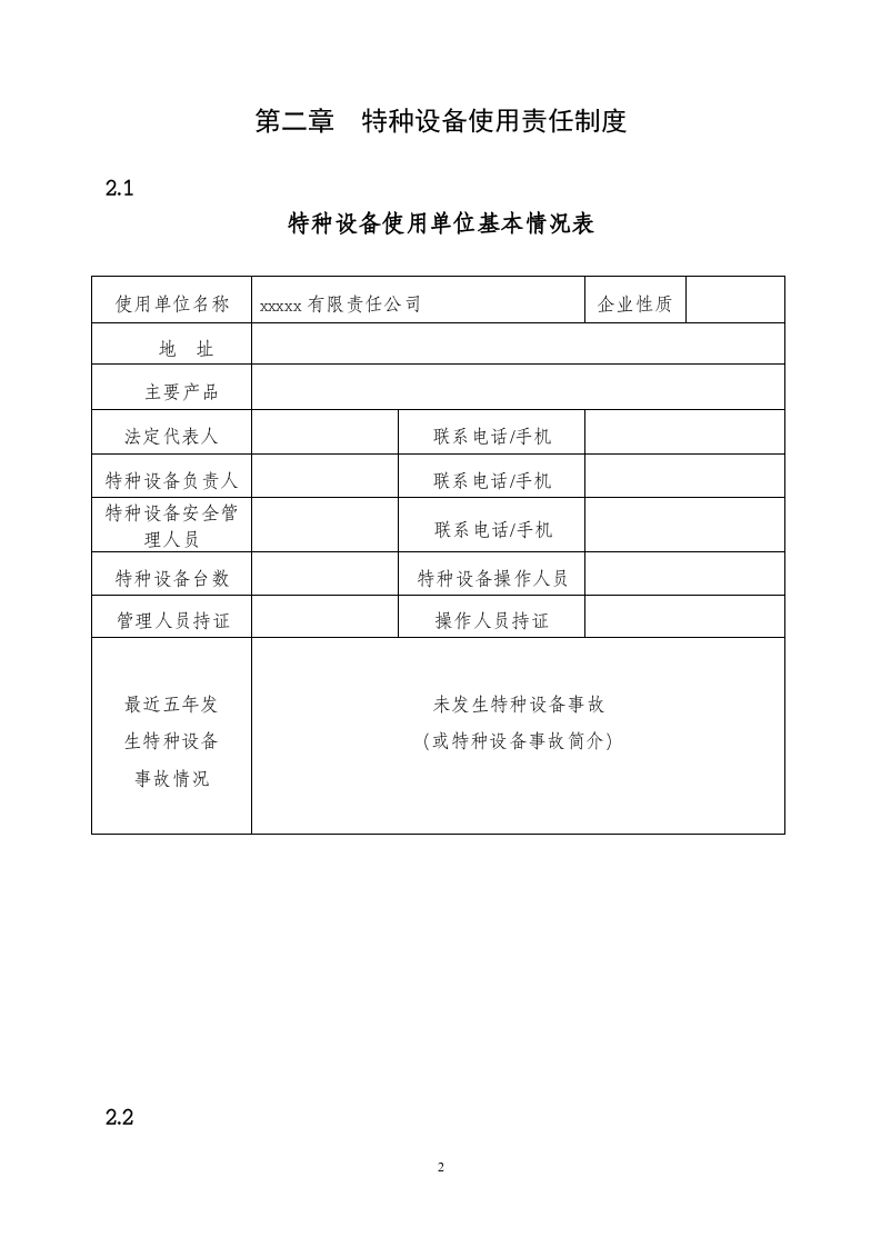 特种设备安全管理手册--精品.doc 第6页