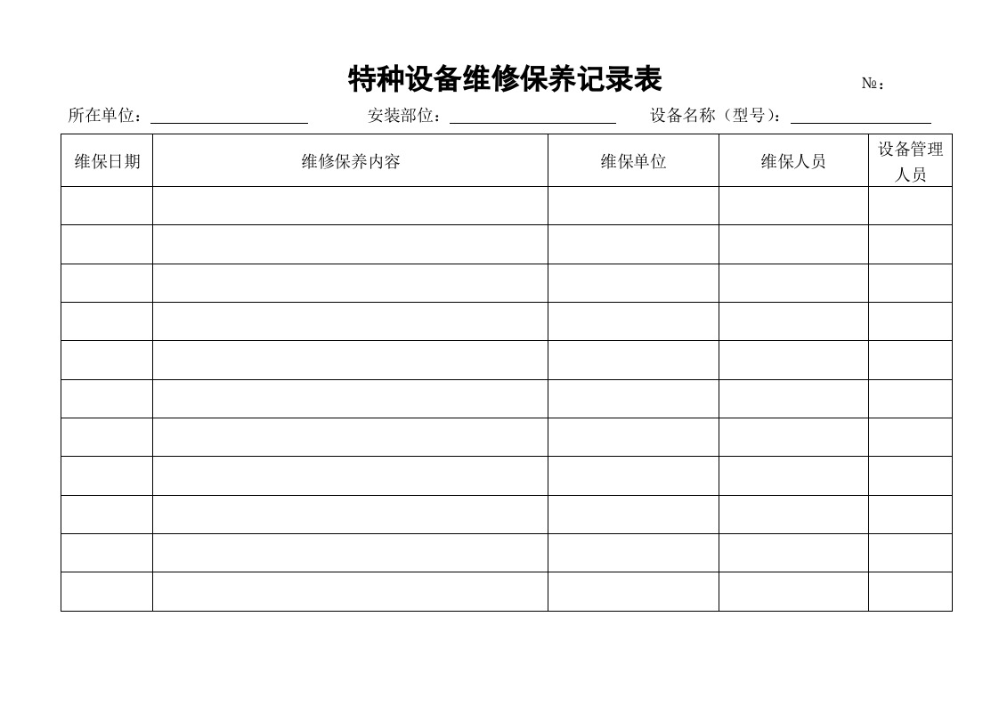 特种设备保养维修记录表.doc 第2页