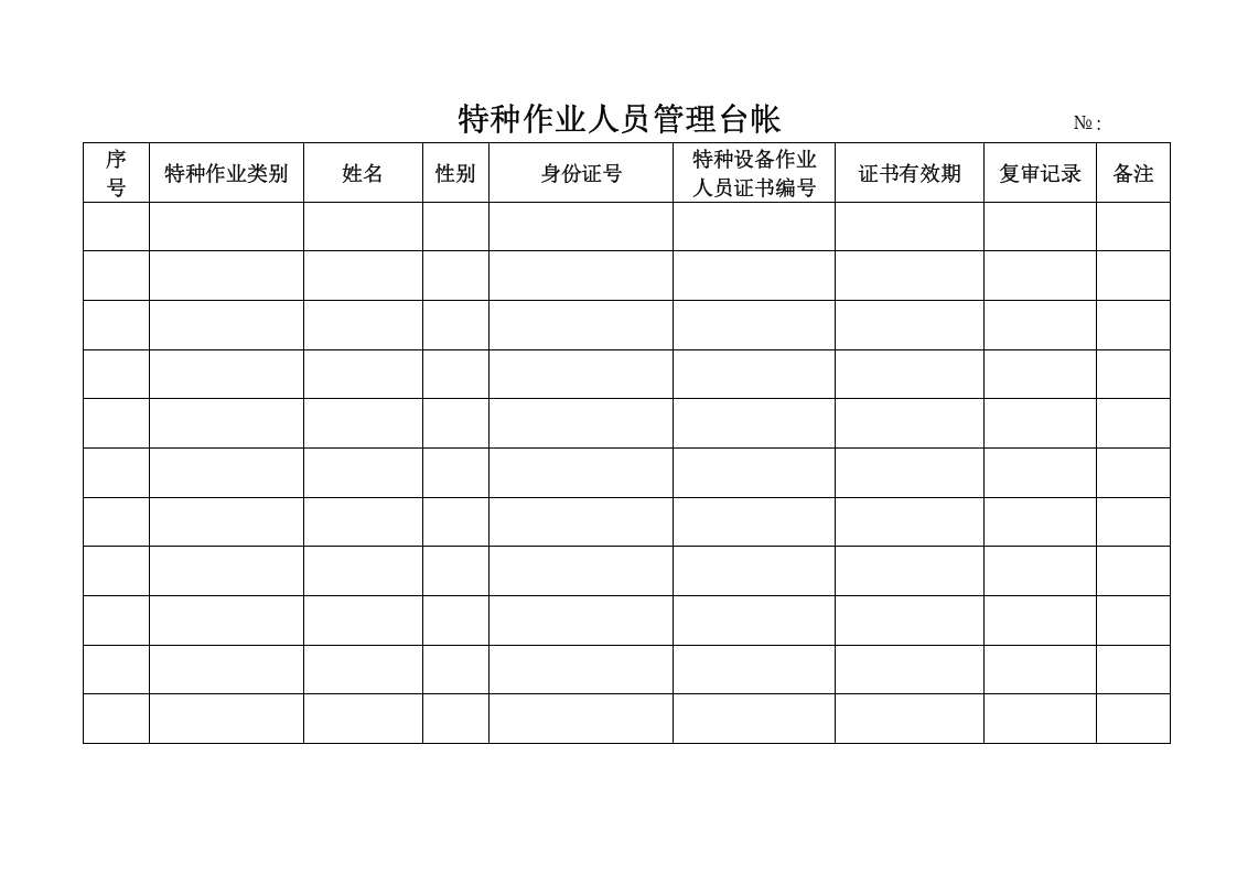 特种作业人员管理台帐.doc 第2页