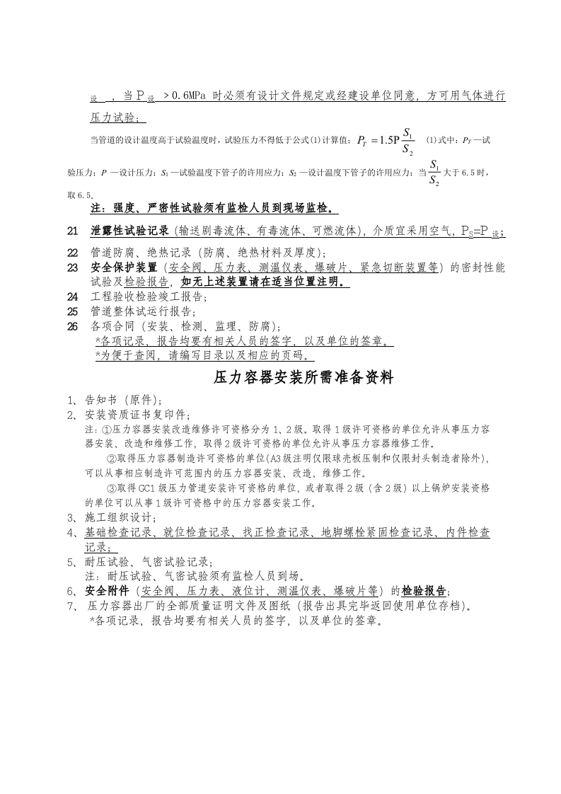 压力管道安装所需准备资料.doc 第2页