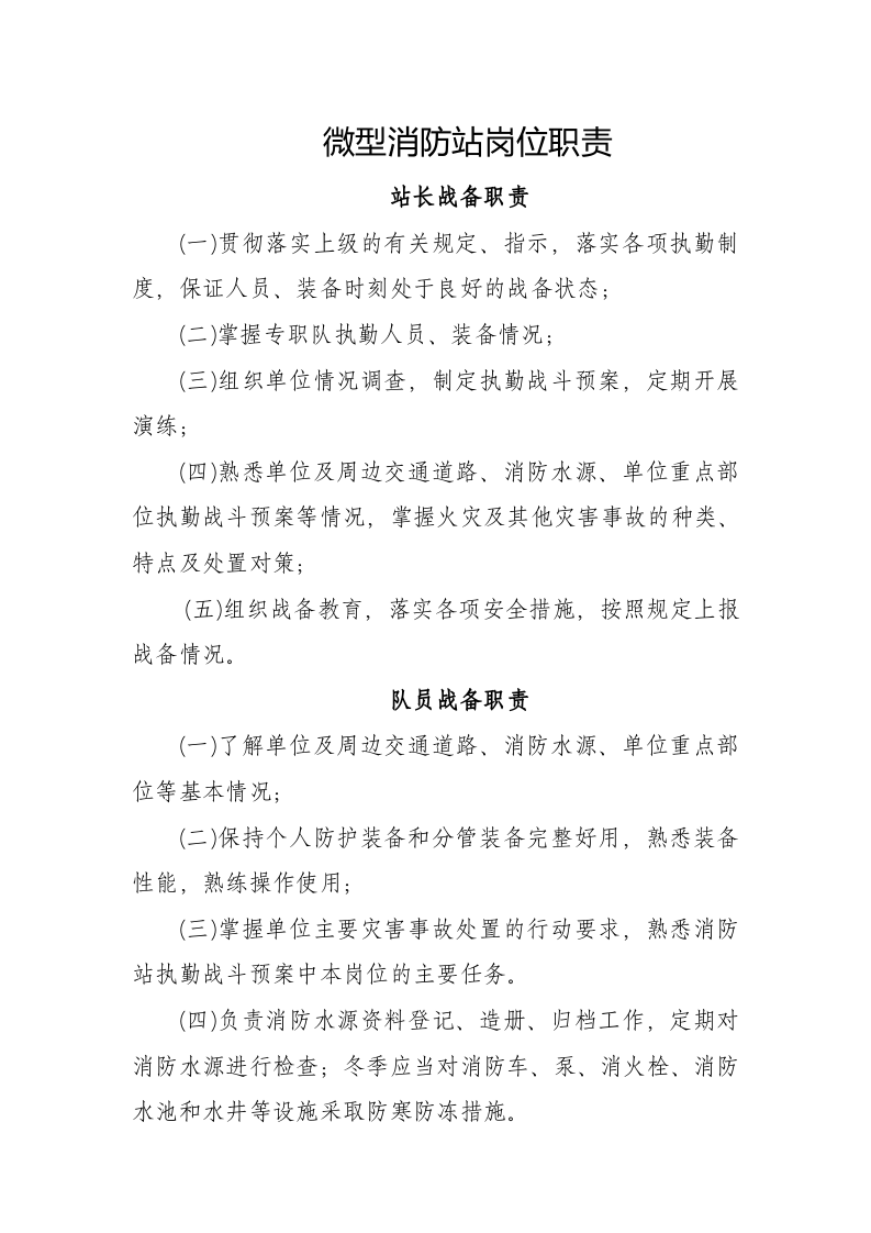 《重点单位微型消防站上墙制度  执勤训练内容》--精品.doc 第3页