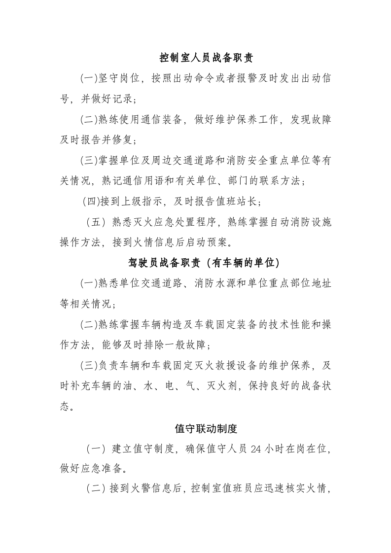 《重点单位微型消防站上墙制度  执勤训练内容》--精品.doc 第4页