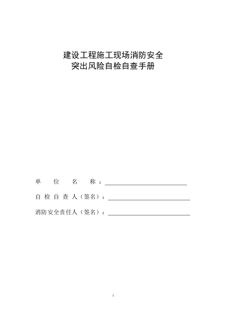 建设工程施工现场消防安全突出风险自检自查手册.doc 第1页