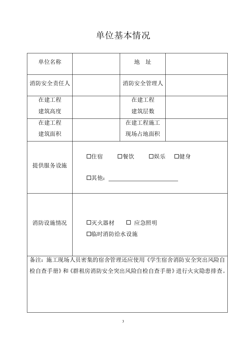 建设工程施工现场消防安全突出风险自检自查手册.doc 第3页