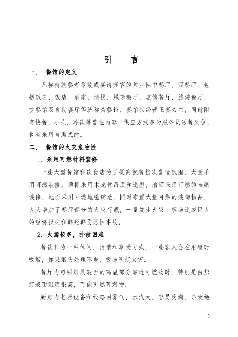 酒店饭店消防安全管理制度模板--精品.doc 第3页