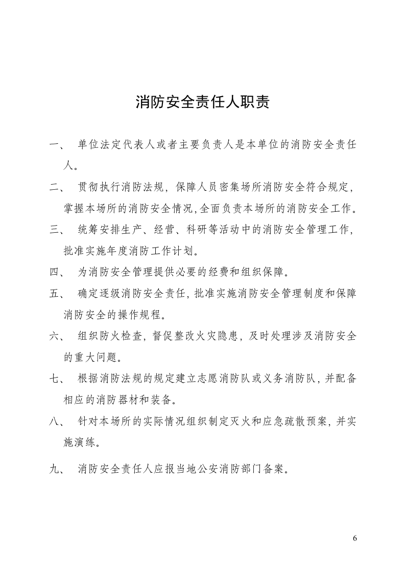 酒店饭店消防安全管理制度模板--精品.doc 第6页