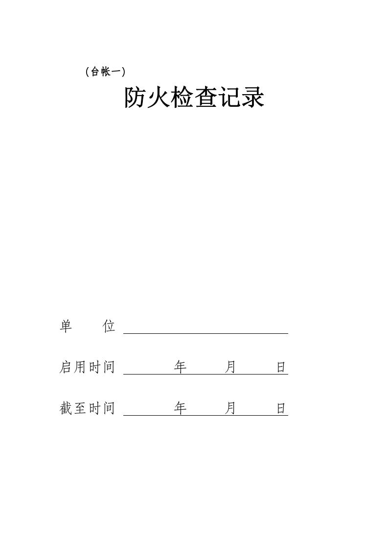 重点单位消防八本台帐.doc 第2页