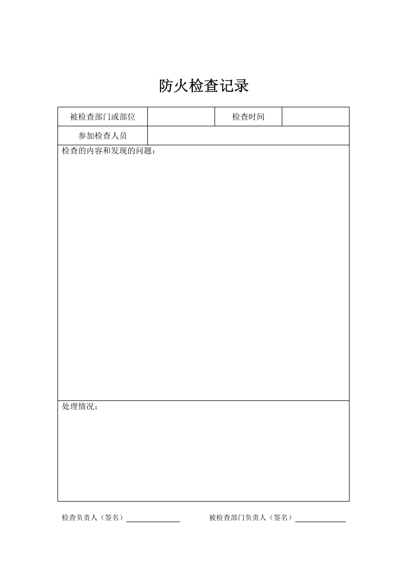 重点单位消防八本台帐.doc 第5页