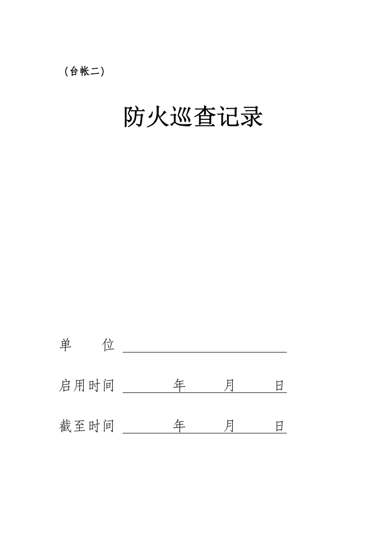 重点单位消防八本台帐.doc 第6页