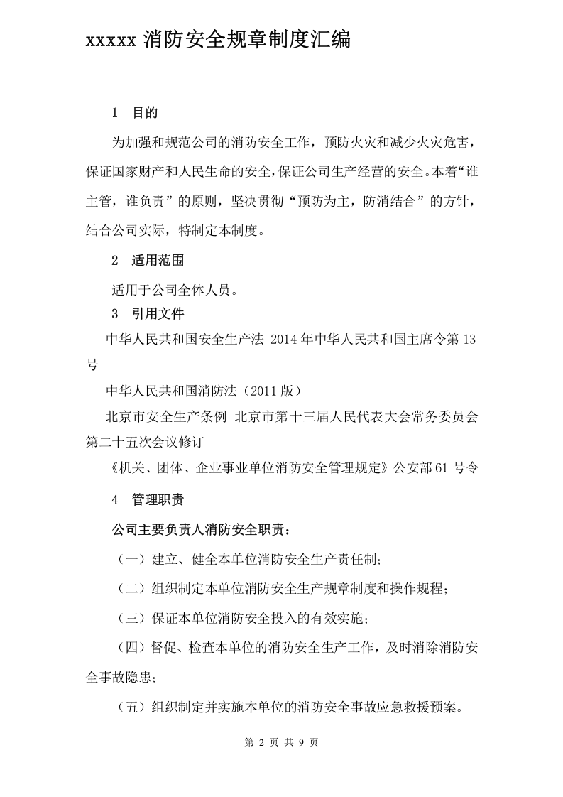 消防安全管理制度.doc 第2页